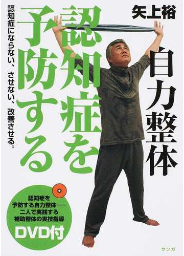 自力整体認知症を予防する 認知症にならない させない 改善させる の通販 矢上 裕 紙の本 Honto本の通販ストア