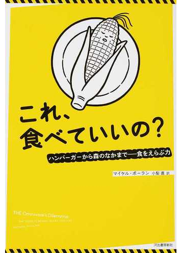 これ 食べていいの ハンバーガーから森のなかまで 食をえらぶ力の通販 マイケル ポーラン 小梨 直 紙の本 Honto本の通販ストア
