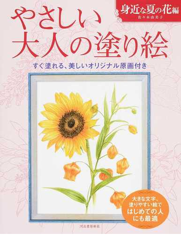 やさしい大人の塗り絵 塗りやすい絵で はじめての人にも最適 身近な夏の花編の通販 佐々木 由美子 紙の本 Honto本の通販ストア