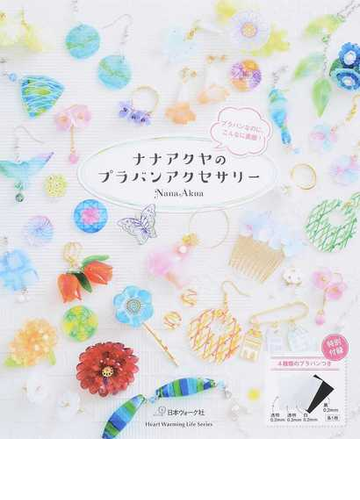 ナナアクヤのプラバンアクセサリー プラバンなのに こんなに素敵 の通販 ｎａｎａａｋｕａ Heart Warming Life Series 紙の本 Honto本の通販ストア