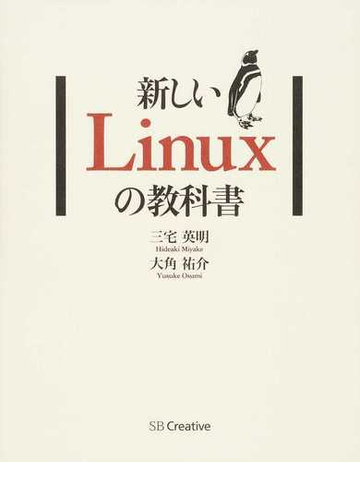 新しいｌｉｎｕｘの教科書の通販 三宅 英明 大角 祐介 紙の本 Honto本の通販ストア