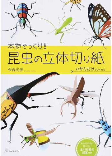 本物そっくり 昆虫の立体切り紙 ハサミだけでつくれるの通販 今森 光彦 紙の本 Honto本の通販ストア