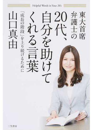 東大首席弁護士の２０代 自分を助けてくれる言葉 成長の階段 を上り続けるためにの通販 山口 真由 紙の本 Honto本の通販ストア