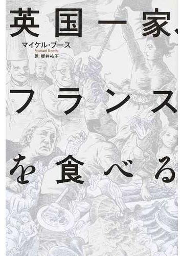 英国一家 フランスを食べるの通販 マイケル ブース 櫻井 祐子 紙の本 Honto本の通販ストア