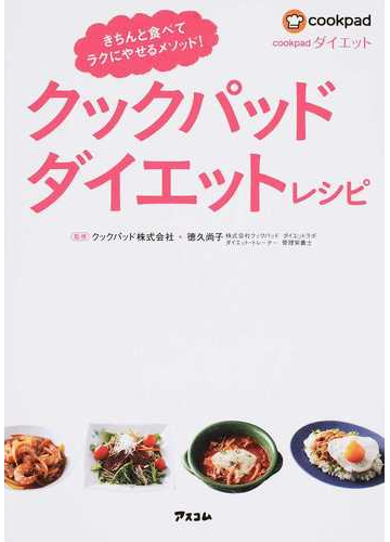 クックパッドダイエットレシピ きちんと食べてラクにやせるメソッド の通販 クックパッド株式会社 徳久 尚子 紙の本 Honto本の通販ストア