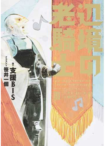 辺境の老騎士 ３ バルド ローエンと王国の太子の通販 支援ｂｉｓ 笹井 一個 紙の本 Honto本の通販ストア