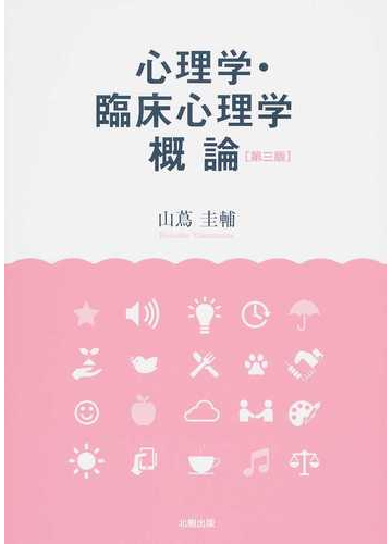 心理学 臨床心理学概論 第３版の通販 山蔦 圭輔 紙の本 Honto本の通販ストア