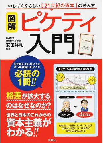 図解ピケティ入門 いちばんやさしい ２１世紀の資本 の読み方の通販 安田 洋祐 紙の本 Honto本の通販ストア