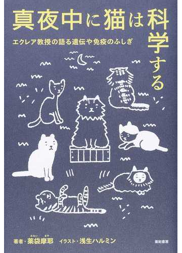 真夜中に猫は科学する エクレア教授の語る遺伝や免疫のふしぎ