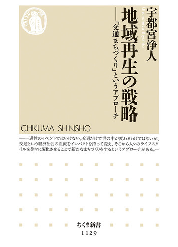 地域再生の戦略 交通まちづくり というアプローチの通販 宇都宮 浄人 ちくま新書 紙の本 Honto本の通販ストア