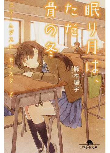 眠り月は ただ骨の冬の通販 櫛木 理宇 幻冬舎文庫 紙の本 Honto本の通販ストア