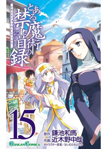 とある魔術の禁書目録15巻 漫画 の電子書籍 無料 試し読みも Honto電子書籍ストア