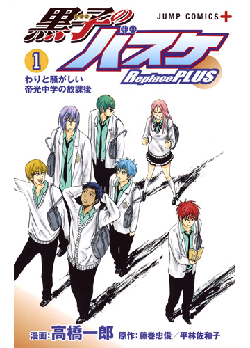 黒子のバスケｒｅｐｌａｃｅ ｐｌｕｓ １ ジャンプコミックス の通販 高橋 一郎 藤巻 忠俊 ジャンプコミックス コミック Honto本の通販ストア