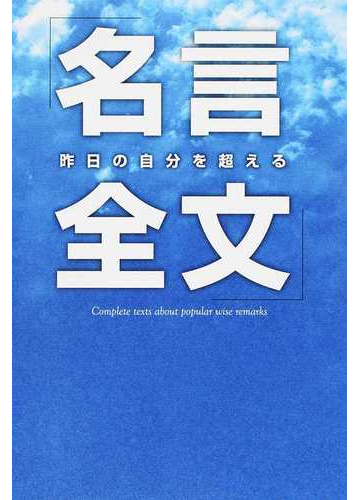 昨日の自分を超える 名言全文 の通販 名言研究会 紙の本 Honto本の通販ストア