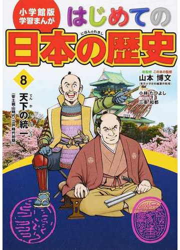 はじめての日本の歴史 ８ 小学館版学習まんが の通販 山本 博文 三条 和都 学習まんが 紙の本 Honto本の通販ストア