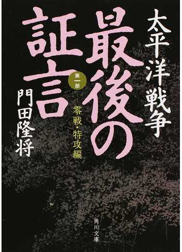 太平洋戦争最後の証言 第１部 零戦 特攻編の通販 門田 隆将 角川文庫 紙の本 Honto本の通販ストア