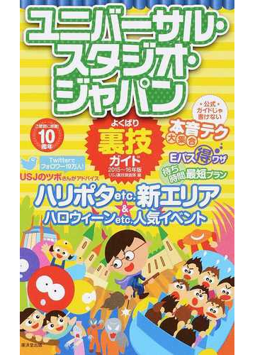 ユニバーサル スタジオ ジャパンよくばり裏技ガイド ２０１５ １６年版の通販 ｕｓｊ裏技調査隊 紙の本 Honto本の通販ストア