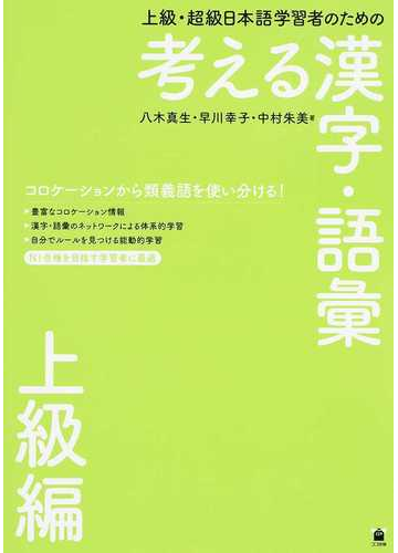 上級 超級日本語学習者のための考える漢字 語彙 上級編の通販 八木 真生 早川 幸子 紙の本 Honto本の通販ストア