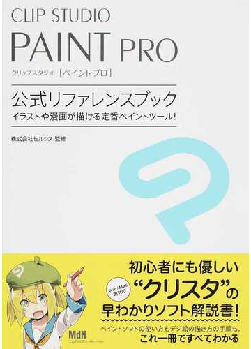 ｃｌｉｐ ｓｔｕｄｉｏ ｐａｉｎｔ ｐｒｏ公式リファレンスブック イラストや漫画が描ける定番ペイントツール の通販 セルシス 紙の本 Honto本の通販ストア