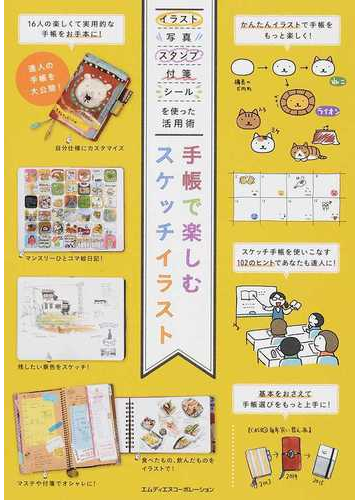 手帳で楽しむスケッチイラスト イラスト 写真 スタンプ 付箋 シールを使った活用術の通販 ｍｄｎ編集部 紙の本 Honto本の通販ストア