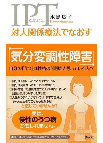 対人関係療法でなおす 気分変調性障害 自分の うつ は性格の問題だと思っている人への電子書籍 Honto電子書籍ストア