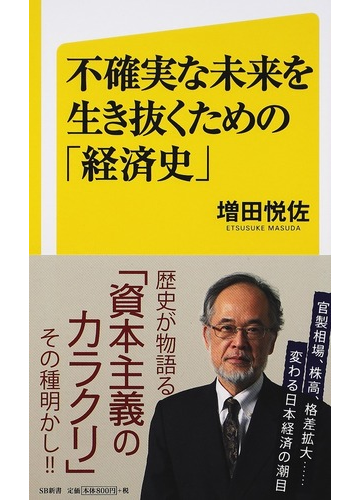 不確実な未来を生き抜くための 経済史 の通販 増田 悦佐 Sb新書 紙の本 Honto本の通販ストア