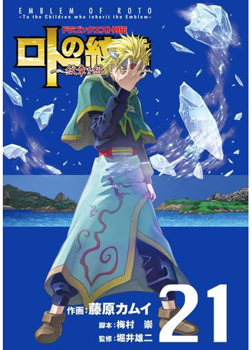 ドラゴンクエスト列伝 ロトの紋章 紋章を継ぐ者達へ 21巻 漫画 の電子書籍 無料 試し読みも Honto電子書籍ストア