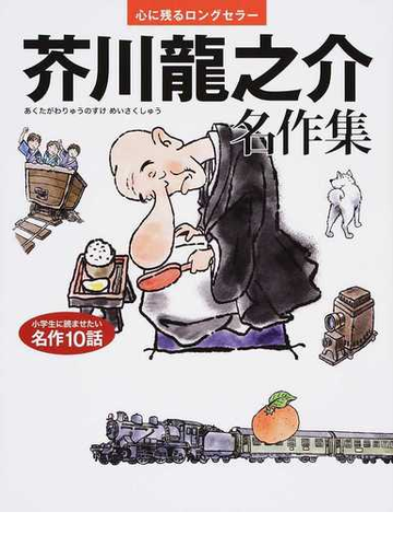 芥川龍之介名作集 小学生に読ませたい名作１０話の通販 芥川 龍之介 鬼塚 りつ子 紙の本 Honto本の通販ストア