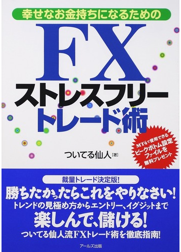 幸せなお金持ちになるためのｆｘストレスフリートレード術の通販 ついてる仙人 紙の本 Honto本の通販ストア