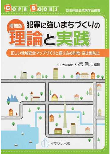 犯罪に強いまちづくりの理論と実践 正しい地域安全マップづくりと振り込め詐欺 空き巣防止 増補版の通販 小宮 信夫 自治体議会政策学会 紙の本 Honto本の通販ストア