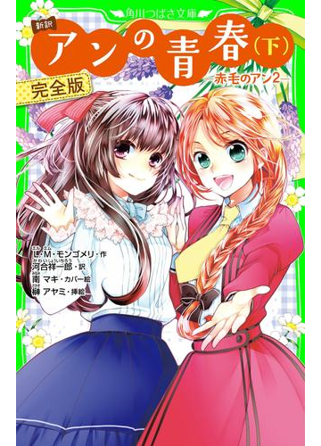 新訳 アンの青春 下 完全版 赤毛のアン2 の電子書籍 Honto電子書籍ストア