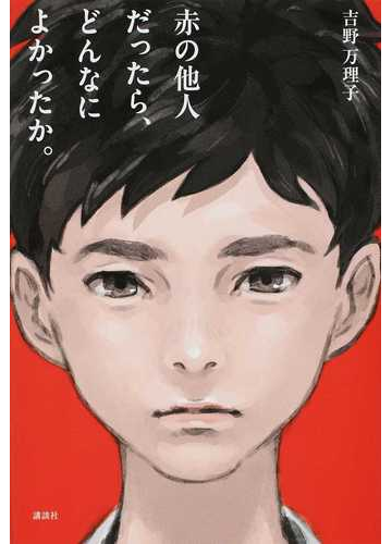 赤の他人だったら どんなによかったか の通販 吉野 万理子 紙の本 Honto本の通販ストア