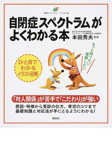 自閉症スペクトラムがよくわかる本 イラスト版の通販 本田 秀夫 健康ライブラリー 紙の本 Honto本の通販ストア