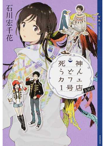 死神うどんカフェ１号店 ５杯目の通販 石川 宏千花 Ya Entertainment 紙の本 Honto本の通販ストア