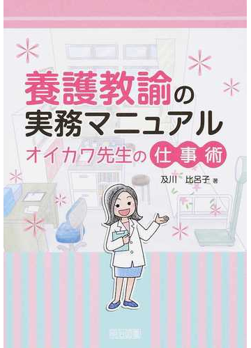 養護教諭の実務マニュアル オイカワ先生の仕事術の通販 及川 比呂子 紙の本 Honto本の通販ストア