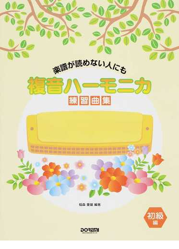 複音ハーモニカ練習曲集 初級編 楽譜が読めない人にもの通販 稲森 重雄 紙の本 Honto本の通販ストア