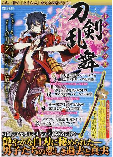 刀剣乱舞オレたちの 刀装 刀剣男子を愛するすべての審神者に捧ぐ の通販 Ms Mook 紙の本 Honto本の通販ストア
