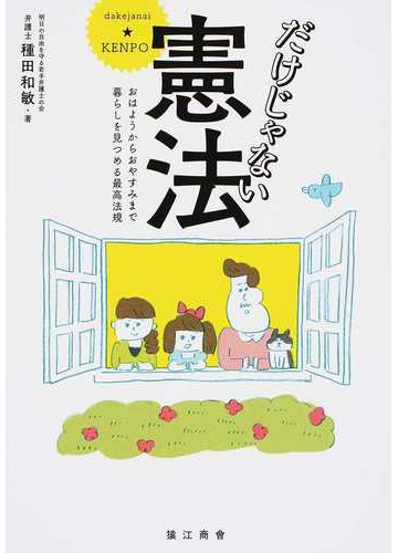 だけじゃない憲法 おはようからおやすみまで暮らしを見つめる最高法規の通販 種田 和敏 紙の本 Honto本の通販ストア