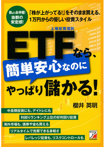 ｅｔｆなら 簡単安心なのにやっぱり儲かる 株よりお手軽 抜群の安定感 株が上がってる をそのまま買える １万円からの優しい投資スタイルの通販 櫻井 英明 紙の本 Honto本の通販ストア