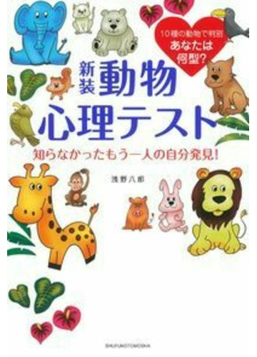 動物心理テスト 知らなかったもう一人の自分発見 １０種の動物で判別あなたは何型 新装の通販 浅野 八郎 紙の本 Honto本の通販ストア