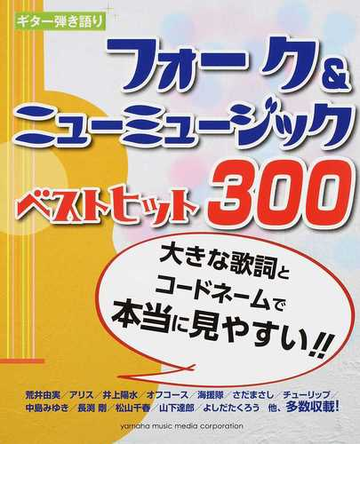 フォーク ニューミュージックベストヒット３００ 大きな歌詞とコードネームで本当に見やすい の通販 紙の本 Honto本の通販ストア