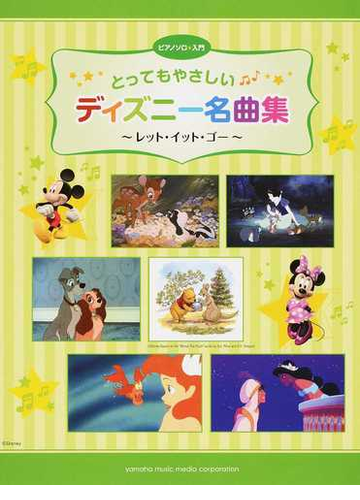 とってもやさしいディズニー名曲集 レット イット ゴー の通販 秋山 さやか 紙の本 Honto本の通販ストア