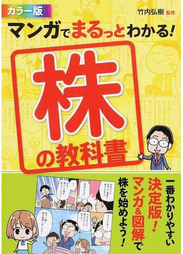 マンガでまるっとわかる 株の教科書 カラー版の通販 竹内 弘樹 紙の本 Honto本の通販ストア