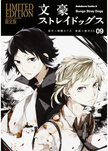 文豪ストレイドッグス ９ オリジナルラバーストラップ付き限定版 カドカワコミックス エース の通販 朝霧 カフカ 春河３５ 角川コミックス エース コミック Honto本の通販ストア