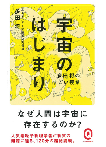 宇宙のはじまり 多田将のすごい授業の通販 多田 将 イースト新書q 紙の本 Honto本の通販ストア