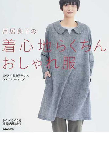 月居良子の着心地らくちんおしゃれ服 世代や体型を問わない シンプルソーイングの通販 月居 良子 紙の本 Honto本の通販ストア