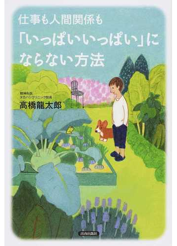 仕事も人間関係も いっぱいいっぱい にならない方法の通販 高橋 龍太郎 紙の本 Honto本の通販ストア