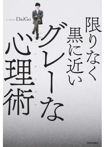 限りなく黒に近いグレーな心理術の通販 ｄａｉｇｏ 紙の本 Honto本の通販ストア