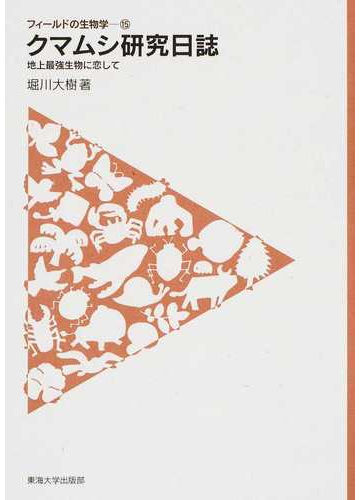 クマムシ研究日誌 地上最強生物に恋しての通販 堀川 大樹 紙の本 Honto本の通販ストア