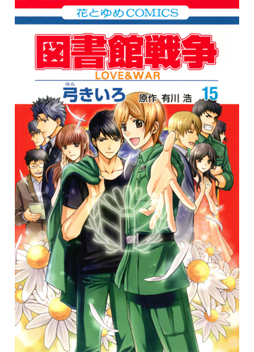 図書館戦争 １５ ｌｏｖｅ ｗａｒ 花とゆめｃｏｍｉｃｓ の通販 弓 きいろ 有川 浩 花とゆめコミックス コミック Honto本の通販ストア
